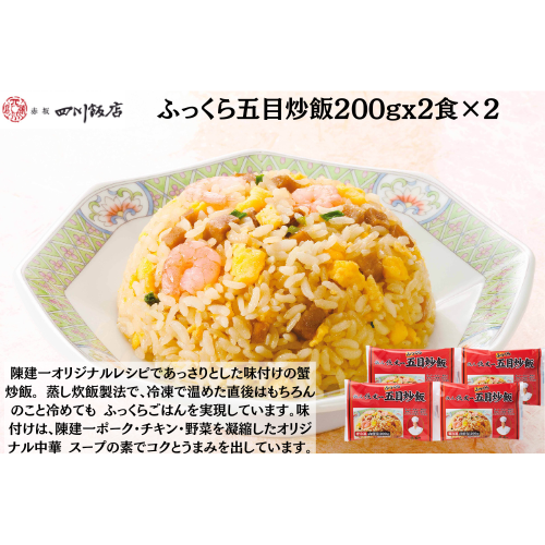 【東京】赤坂四川飯店　陳建一　ふっくら五目炒飯200gx2食×2