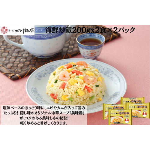 【東京】赤坂四川飯店　陳建一　海鮮炒飯200gx2食×2