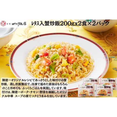 【東京】赤坂四川飯店　陳建一　ﾚﾀｽ入蟹炒飯200gx2食×2