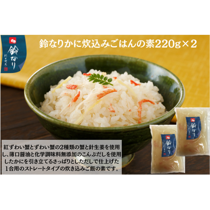 【東京】鈴なり　かに炊込みごはんの素220g×2