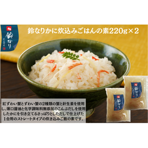 【東京】鈴なり　かに炊込みごはんの素220g×2