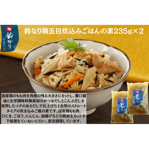 【東京】鈴なり　鈴なり鶏五目炊込みごはんの素235g×2