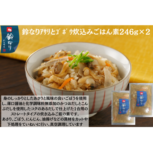 【東京】鈴なり　ｱｻﾘとｺﾞﾎﾞｳ炊込みごはん素246g×2