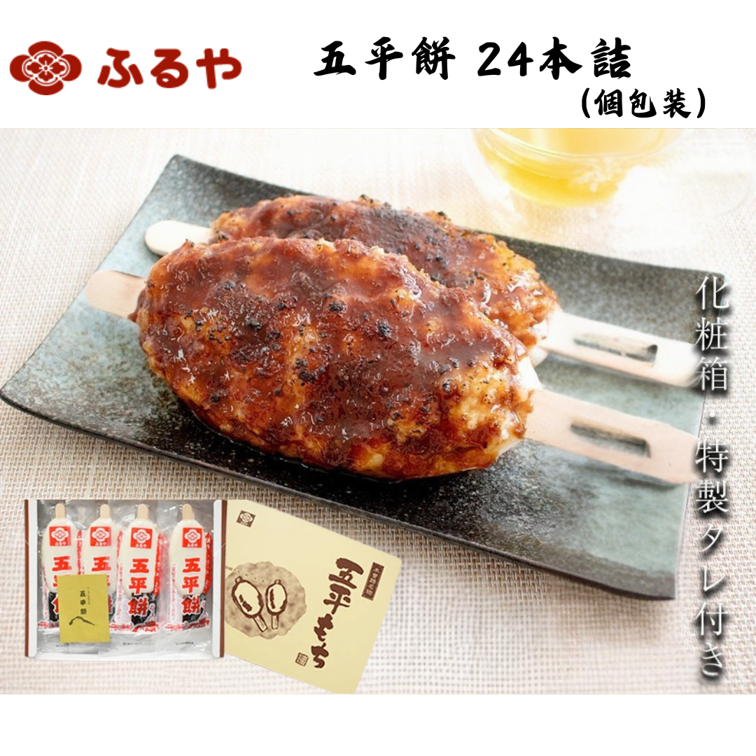 【岐阜】ふるや　五平餅 24本詰