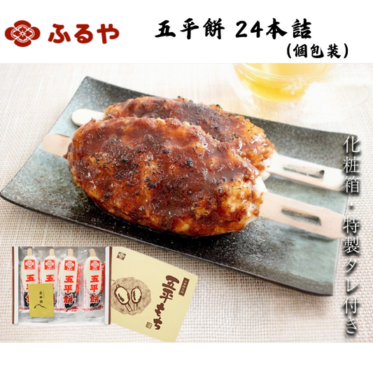 【岐阜】ふるや　五平餅 24本詰