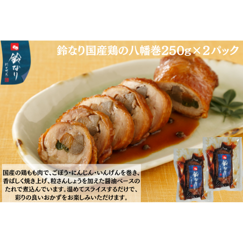 【東京】鈴なり　国産鶏の八幡巻250g×2