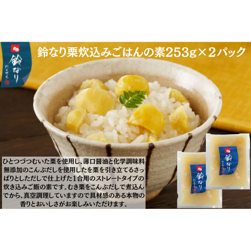 【東京】鈴なり　栗炊込みごはんの素253g×2