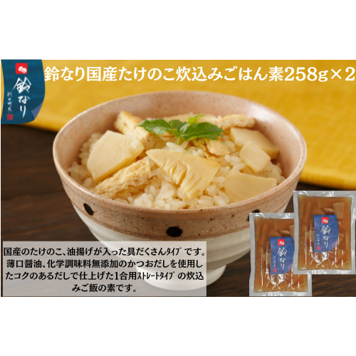 【東京】鈴なり　国産たけのこ炊込みごはん素258g×2