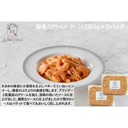 【東京】アロマフレスカ銀座　海老のｸﾘｰﾑｿｰｽﾍﾟﾝﾈ280g×２