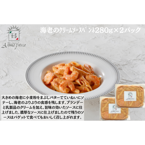 【東京】アロマフレスカ銀座　海老のｸﾘｰﾑｿｰｽﾍﾟﾝﾈ280g×２