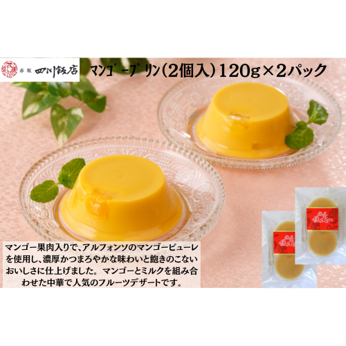 【東京】赤坂四川飯店　陳建一　ﾏﾝｺﾞｰﾌﾟﾘﾝ（2個入）120g×2