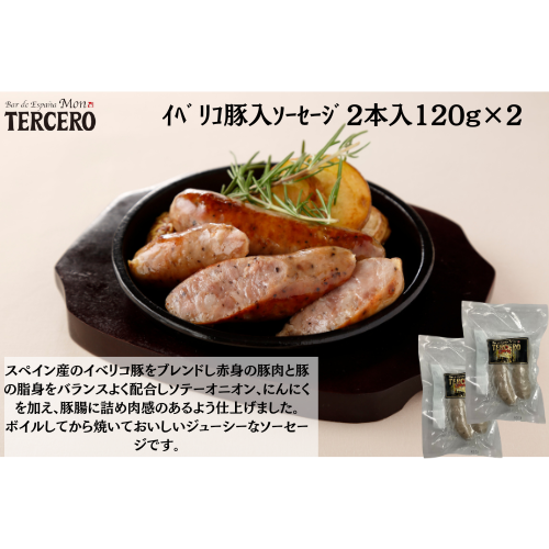【東京】ｽﾍﾟｲﾝﾊﾞﾙ　ｲﾍﾞﾘｺ豚入ｿｰｾｰｼﾞ2本入120g×２