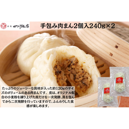 【東京】赤坂四川飯店　陳建一　手包み肉まん2個入240g×2