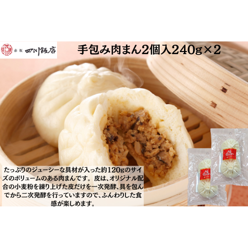 【東京】赤坂四川飯店　陳建一　手包み肉まん2個入240g×2