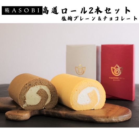 【富山】糀ASOBI　高道ロール2本セット　塩糀プレーン＆チョコレート