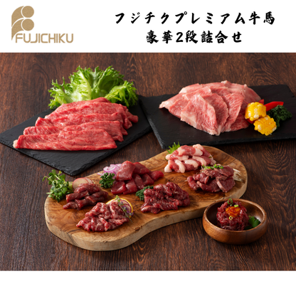 【熊本】フジチク　フジチクプレミアム牛馬豪華2段詰合せ