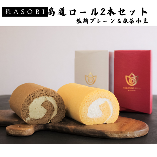 【富山】糀ASOBI　高道ロール2本セット　塩糀プレーン＆抹茶小豆