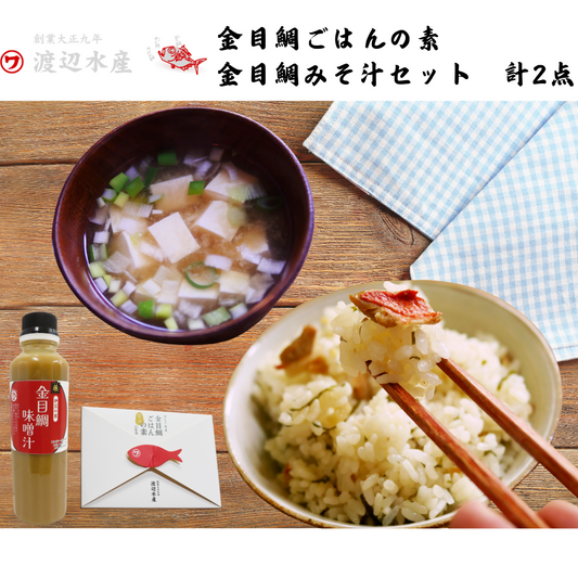 【静岡】渡辺水産　金目鯛ごはんの素 金目鯛みそ汁セット　計2点