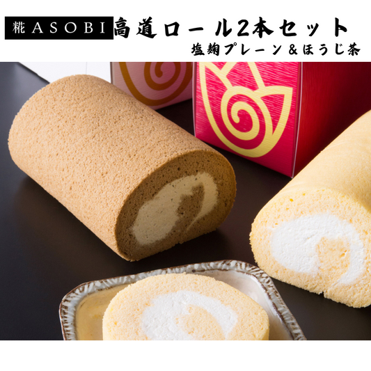 【富山】糀ASOBI　高道ロール2本セット　塩糀プレーン＆ほうじ茶