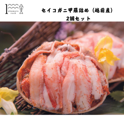 【福井】福丸ふれっしゅ　セイコガニ甲羅詰め　2個セット（越前産）