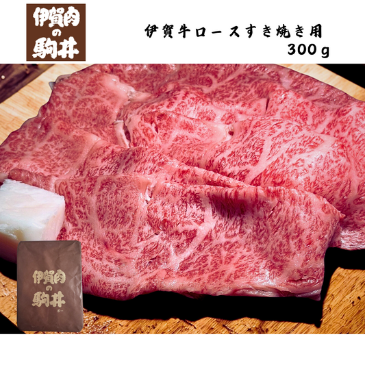 【三重】伊賀肉の駒井　伊賀牛ロースすき焼き用　300ｇ