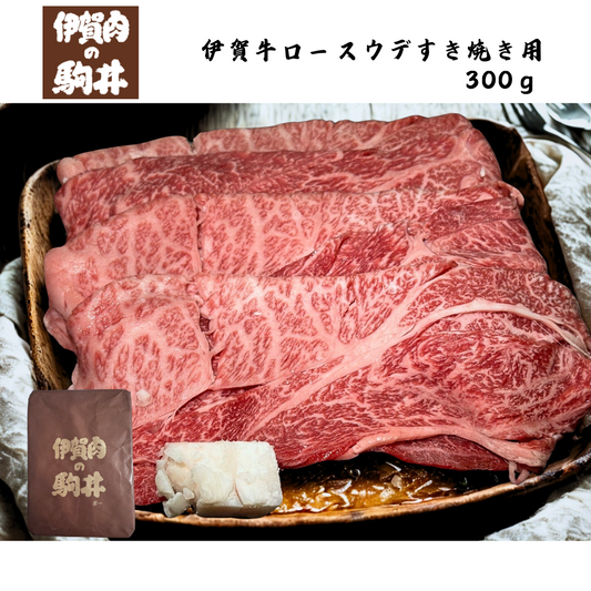 【三重】伊賀肉の駒井　伊賀牛ロースウデすき焼き用　300ｇ