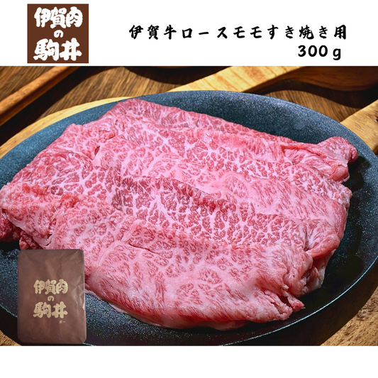 【三重】伊賀肉の駒井　伊賀牛ロースモモすき焼き用　300ｇ
