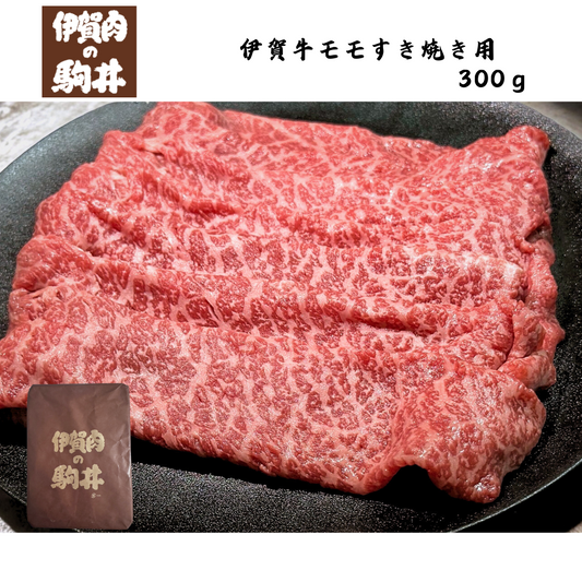 【三重】伊賀肉の駒井　伊賀牛モモすき焼き用　300ｇ