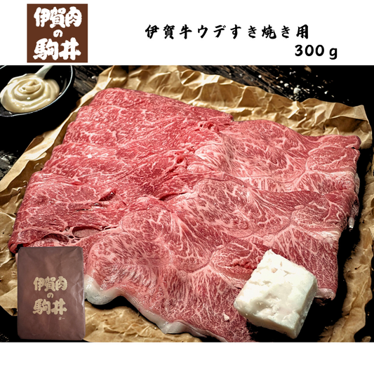 【三重】伊賀肉の駒井　伊賀牛ウデすき焼き用　300ｇ