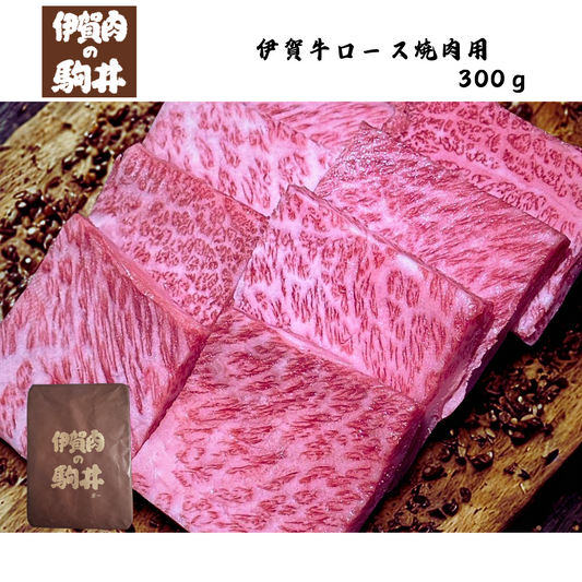 【三重】伊賀肉の駒井　伊賀牛ロース焼肉用　300ｇ