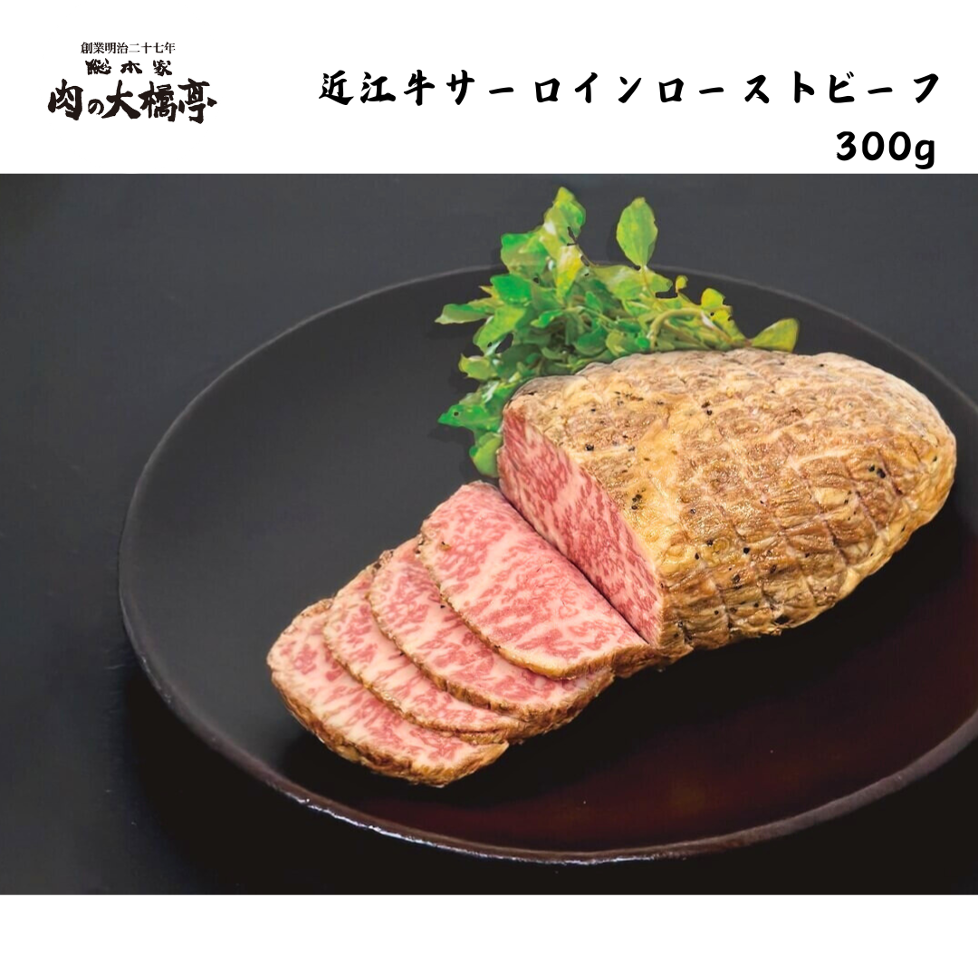 【京都】大橋商事　近江牛　サーロインローストビーフ 300ｇ