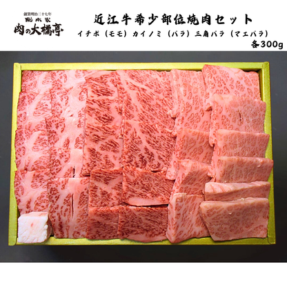 【京都】大橋商事　近江牛　希少部位焼肉セット　イチボ（モモ）カイノミ（バラ）三角バラ（マエバラ）各300g