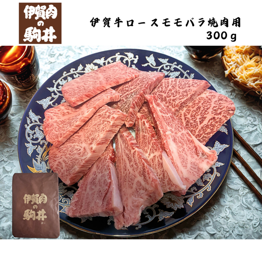 【三重】伊賀肉の駒井　伊賀牛ロースモモバラ焼肉用 　300g