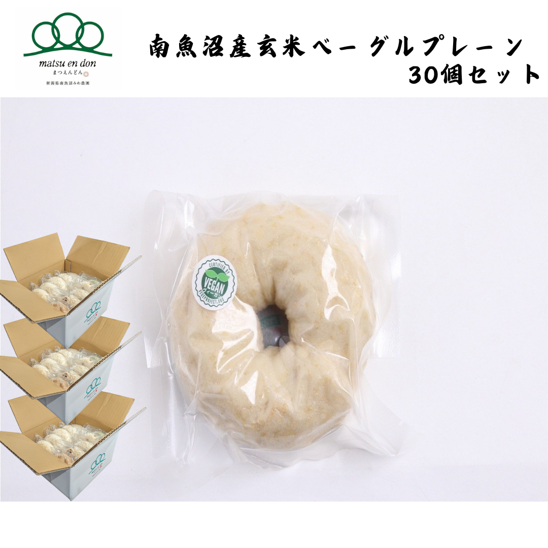 【新潟】まつえんどん　南魚沼産玄米ベーグルプレーン 30個セット