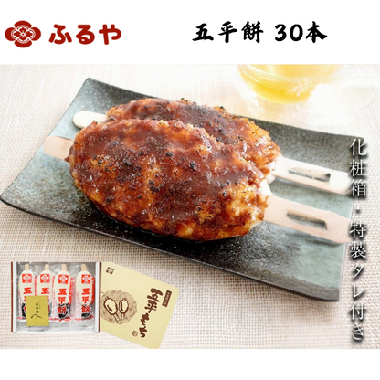 【岐阜】ふるや　五平餅 30本
