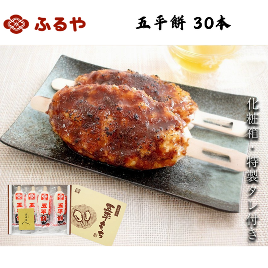 【岐阜】ふるや　五平餅 30本