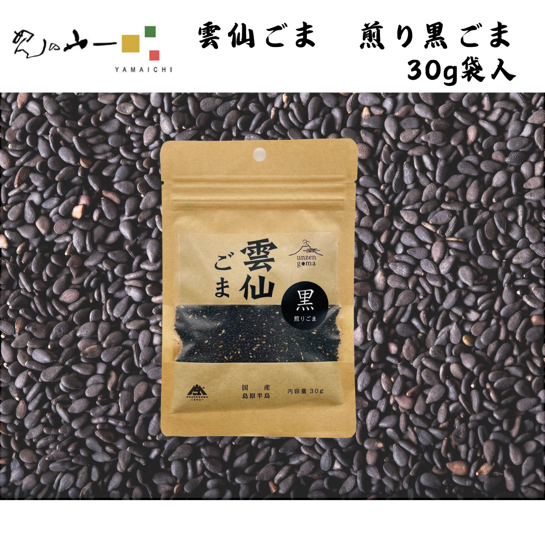 【長崎】めんの山一　雲仙ごま　煎り黒ごま 袋入り