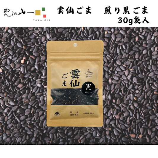 【長崎】めんの山一　雲仙ごま　煎り黒ごま 袋入り