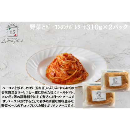【東京】アロマフレスカ銀座　野菜とﾍﾞｰｺﾝのﾅﾎﾟﾚﾀｰﾅ310g×２