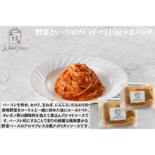 【東京】アロマフレスカ銀座　野菜とﾍﾞｰｺﾝのﾅﾎﾟﾚﾀｰﾅ310g×２