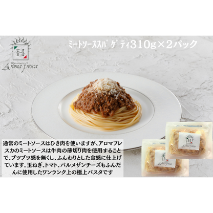 【東京】アロマフレスカ銀座　ﾐｰﾄｿｰｽｽﾊﾟｹﾞﾃｨ310g×２
