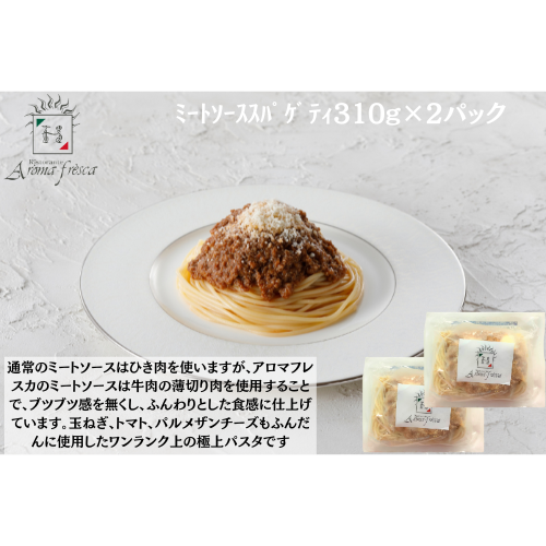 【東京】アロマフレスカ銀座　ﾐｰﾄｿｰｽｽﾊﾟｹﾞﾃｨ310g×２
