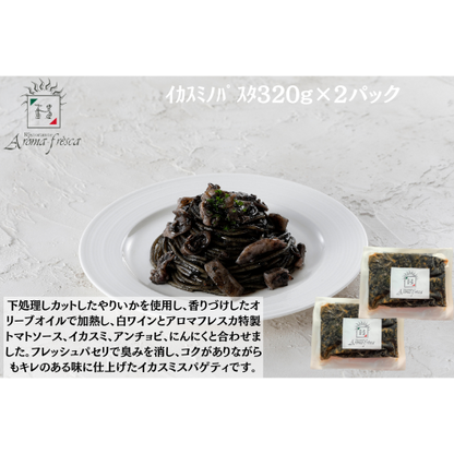【東京】アロマフレスカ銀座　ｲｶｽﾐﾉﾊﾟｽﾀ320g×２