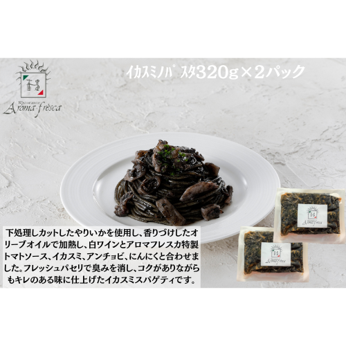 【東京】アロマフレスカ銀座　ｲｶｽﾐﾉﾊﾟｽﾀ320g×２