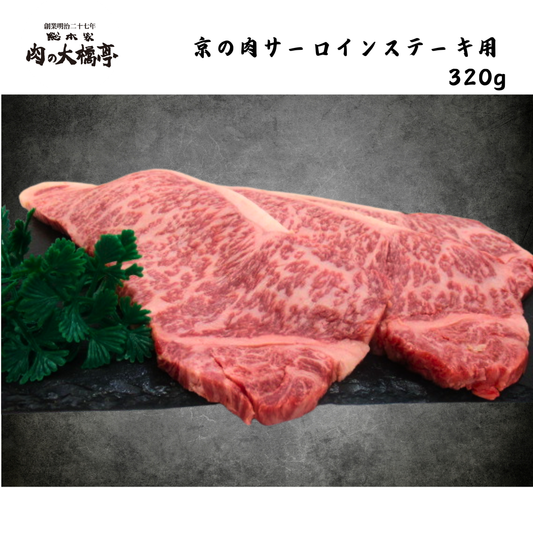 【京都】大橋商事　京の肉　サーロインステーキ用 2枚入（320ｇ）