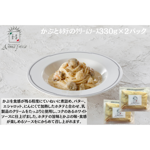 【東京】アロマフレスカ銀座　かぶとﾎﾀﾃのｸﾘｰﾑｿｰｽ330g×２