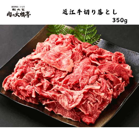 【京都】大橋商事　近江牛　切り落とし　350g