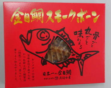 【静岡】渡辺水産　金目鯛スモークボーン 3個セット