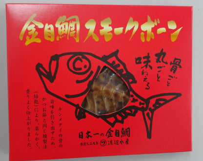 【静岡】渡辺水産　金目鯛スモークボーン 3個セット