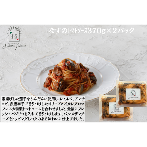 【東京】アロマフレスカ銀座　なすのﾄﾏﾄｿｰｽ370g×２